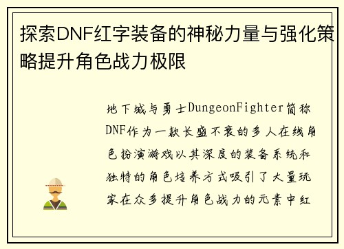 探索DNF红字装备的神秘力量与强化策略提升角色战力极限