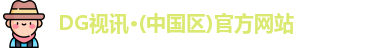 DG视讯·(中国区)官方网站